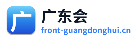 广东会 Logo